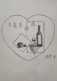 乌龙茶与酒