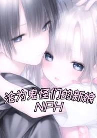 沦为鬼怪们的新娘（NPH 人外）