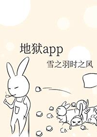 地狱app