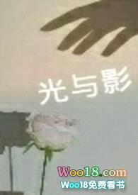 光与影（真骨科）