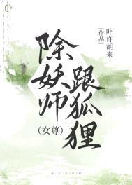 除妖师跟狐狸[女尊]