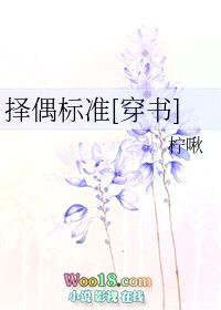 择偶标准[穿书]（GL）