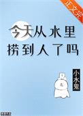 今天从水里捞到人了吗