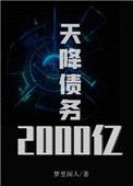 天降债务2000亿